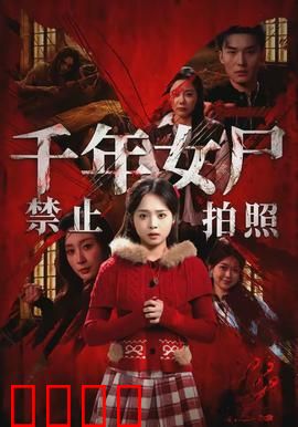 千年女尸禁止拍照：禁拍诅咒